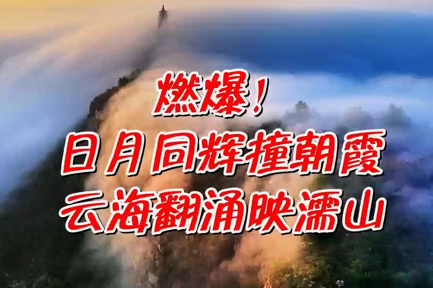 唐山滦州：燃爆！朝霞映云海 多重奇景齐聚