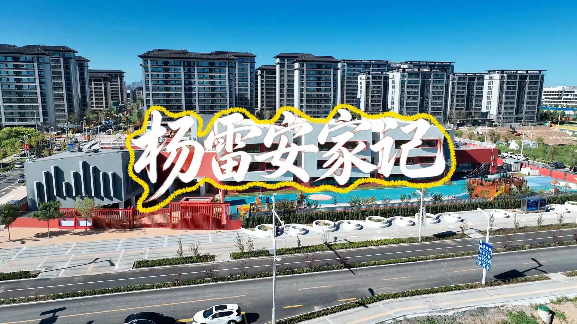 我的雄安丨杨雷安家记