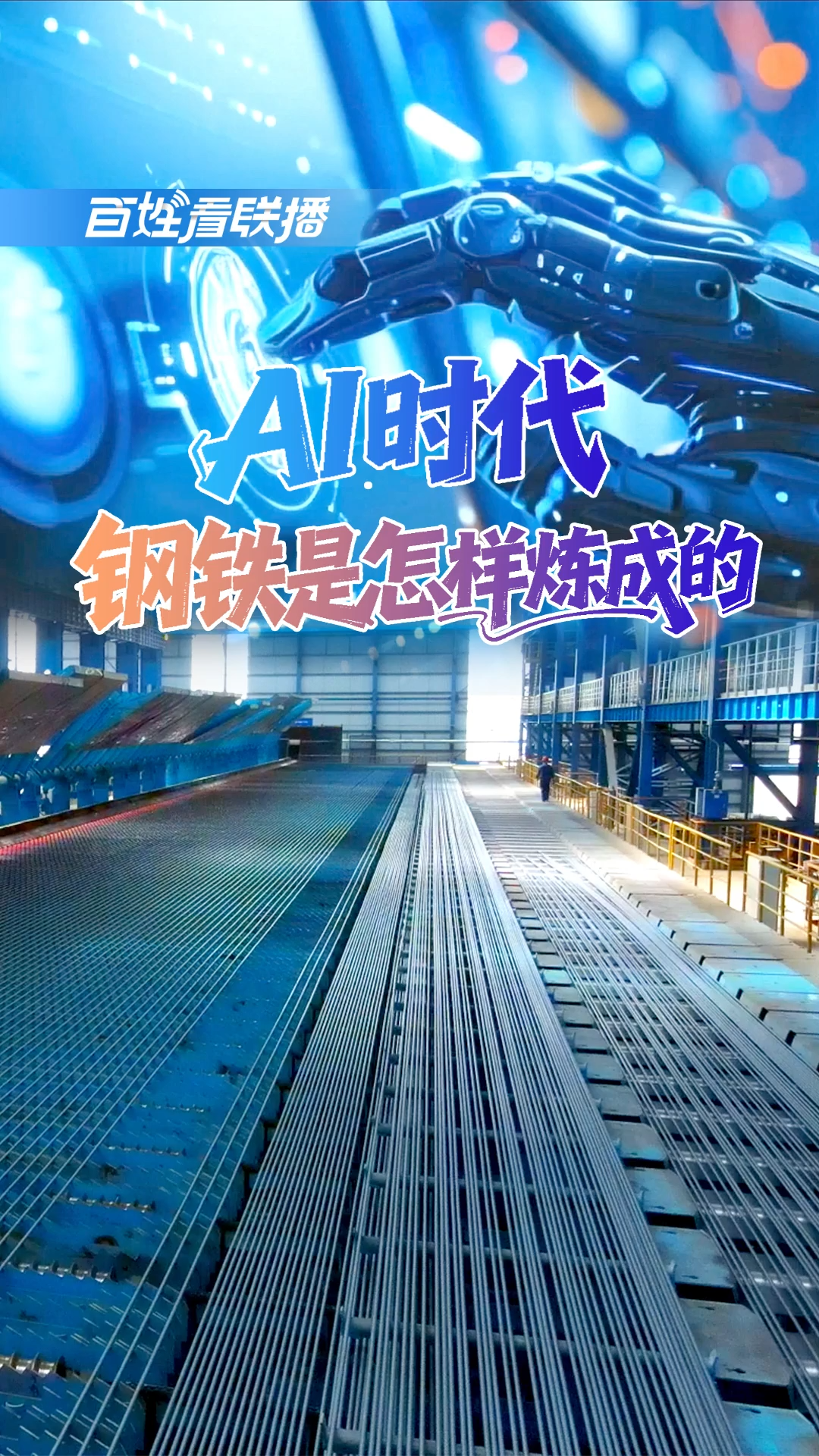 百姓看联播 | AI时代，钢铁是怎样炼成的