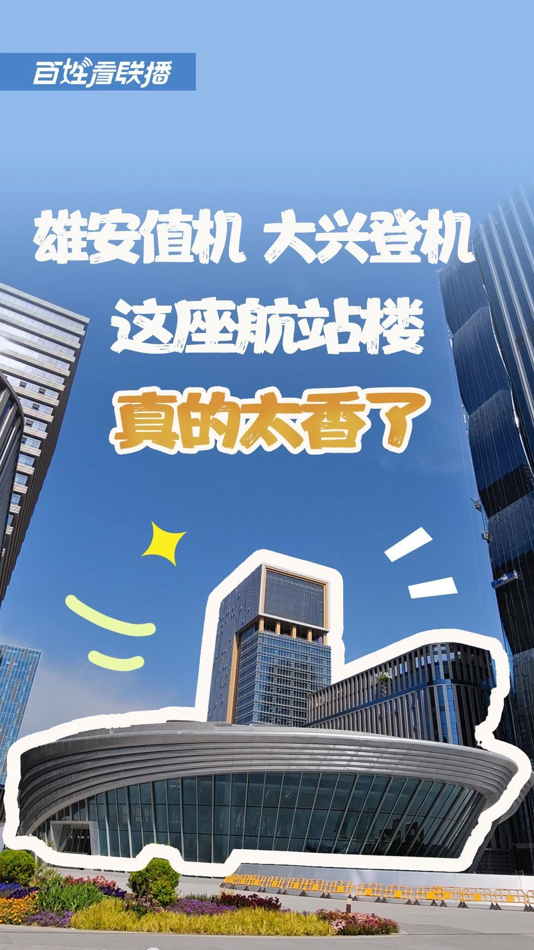 百姓看联播丨雄安值机、大兴登机，这座航站楼真的太香了！