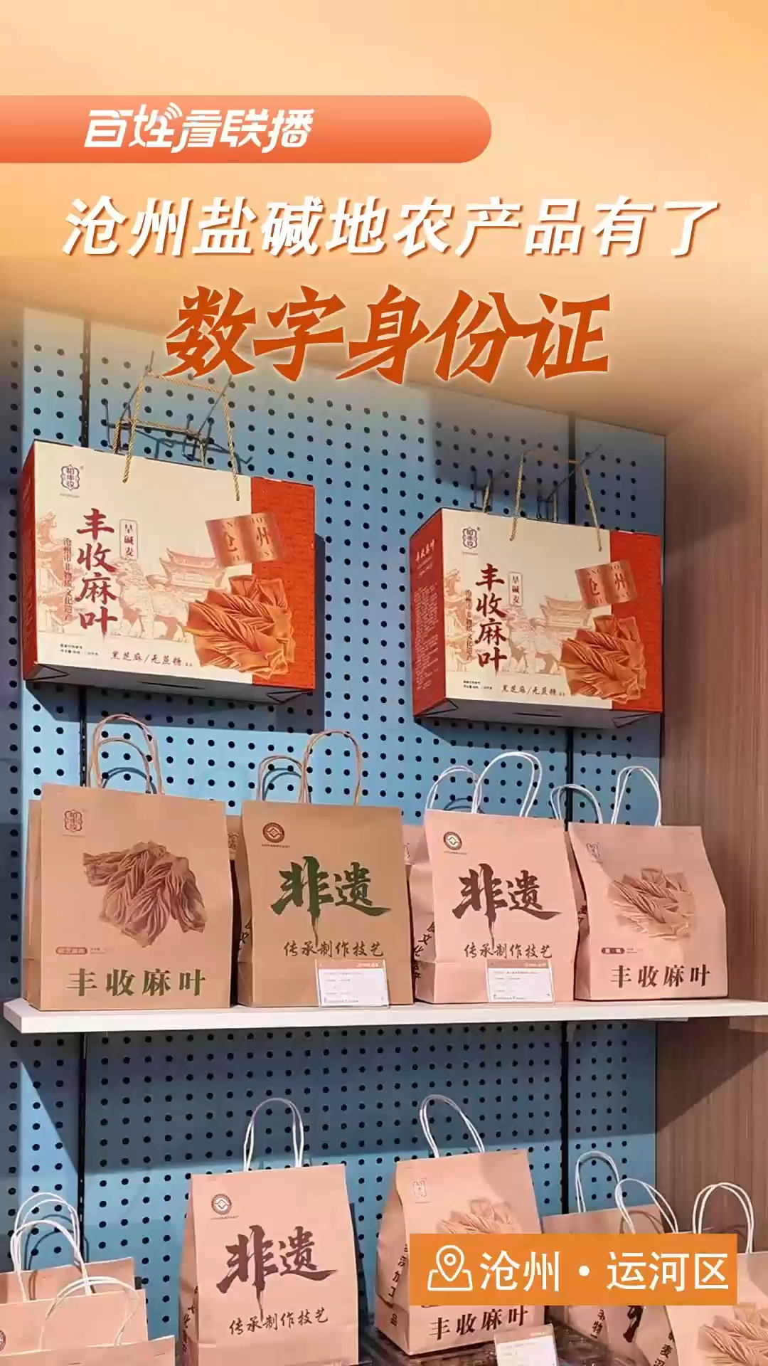 百姓看联播丨沧州盐碱地农产品有了“数字身份证”