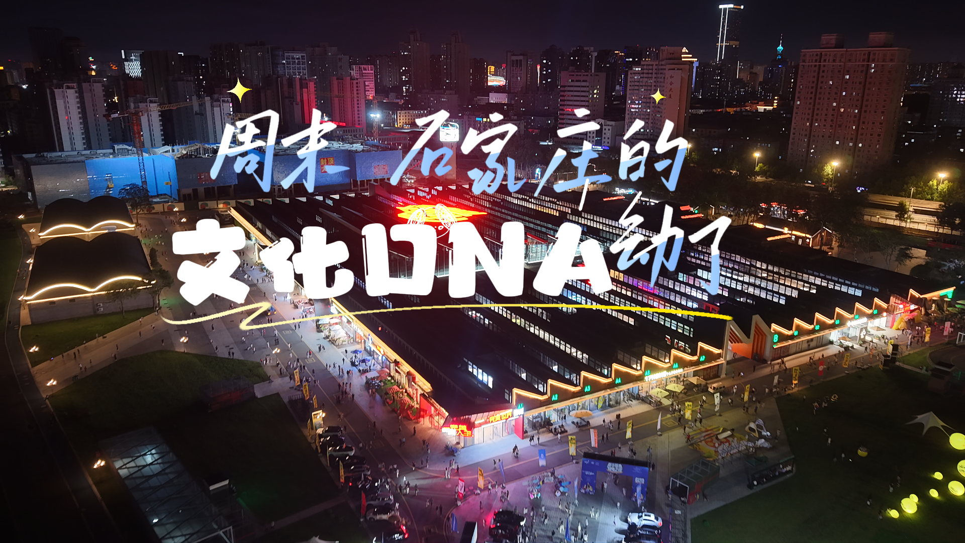 周末，石家庄这座城市的文化DNA动了
