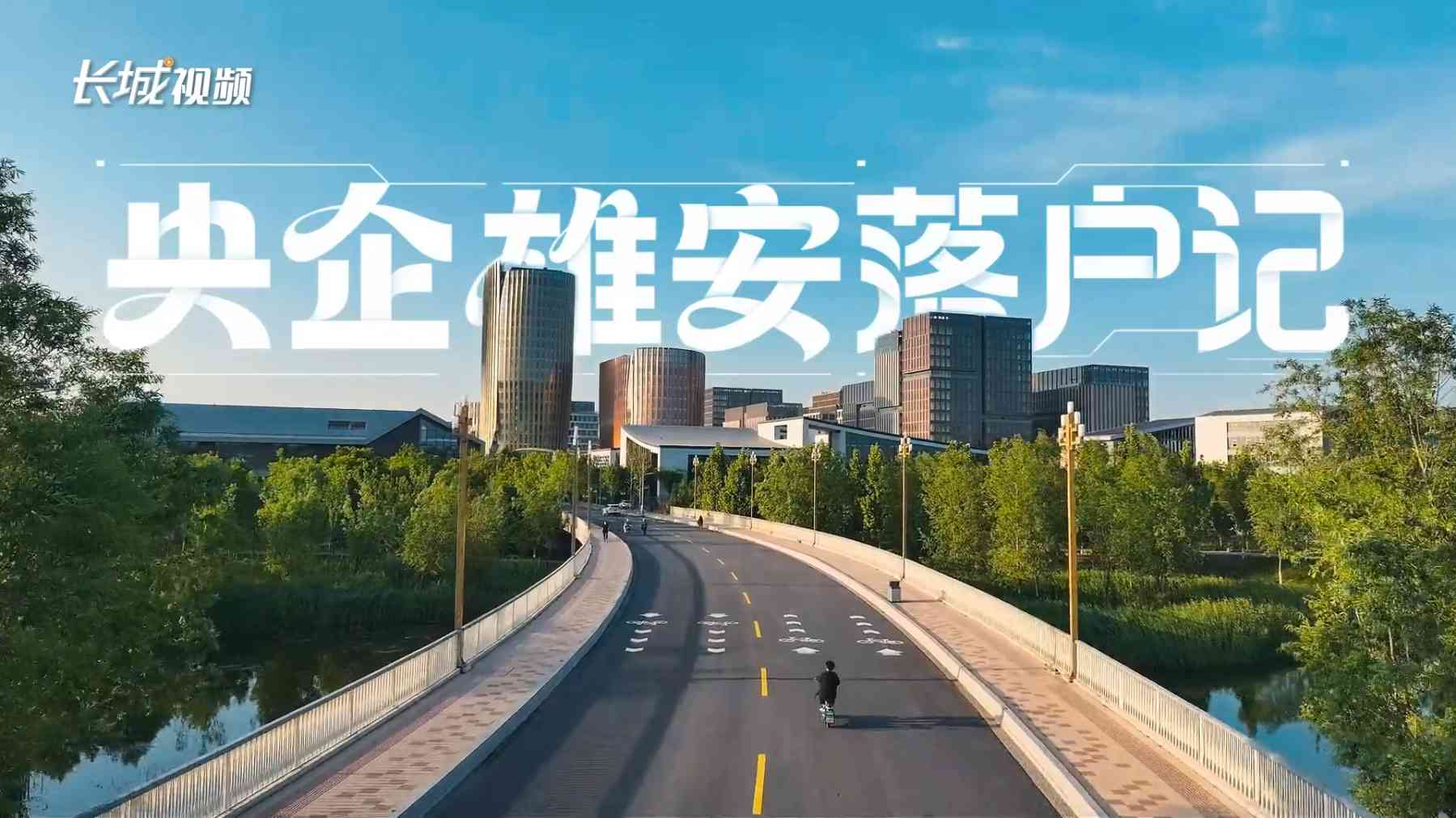 长城视频 | 央企雄安落户记