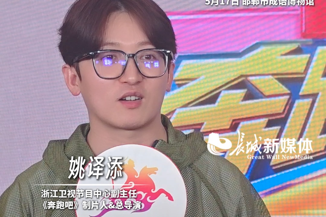 微视频 | 《奔跑吧》打卡邯郸 感受成语之都的排面