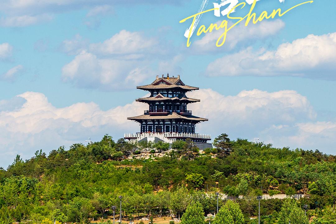 美丽唐山丨2026年5月18日（唐山南湖·开滦旅游景区）