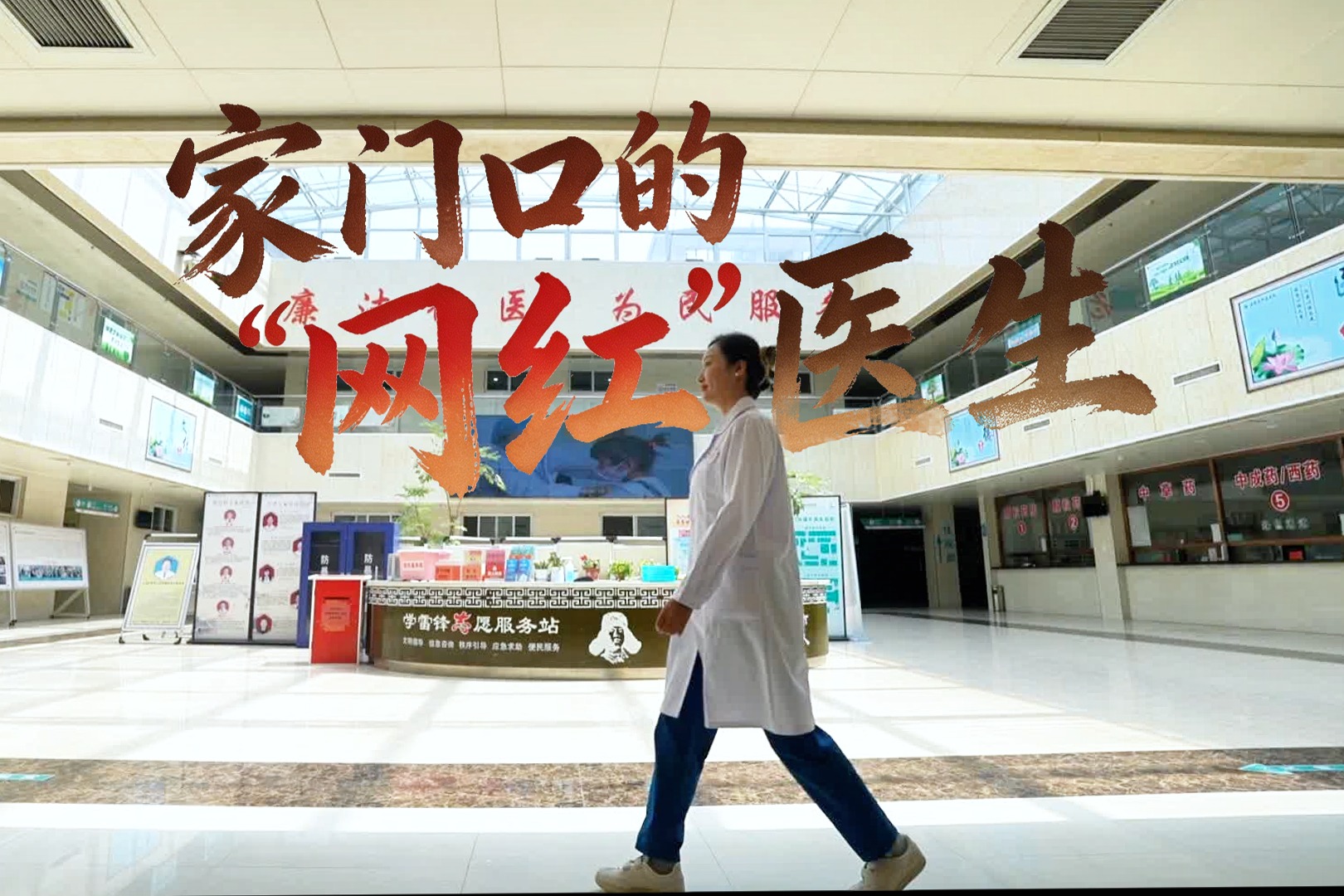 我的雄安丨家门口的“网红”医生