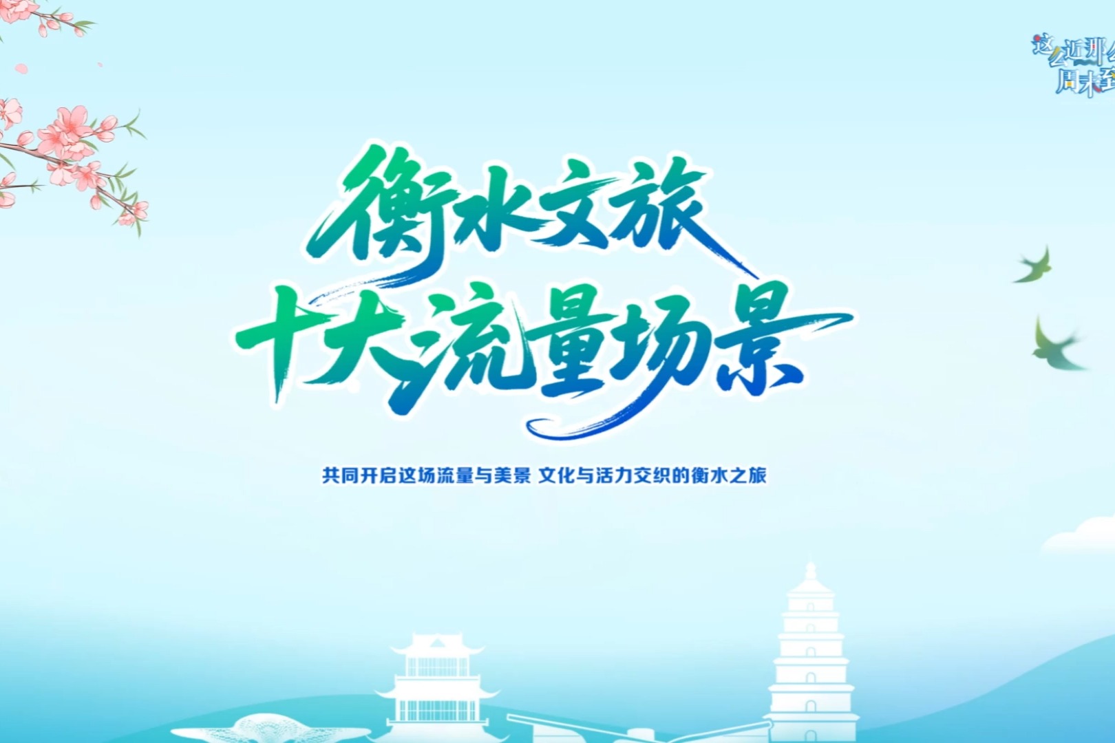 微视频丨火出圈！衡水文旅十大流量场景正式出炉