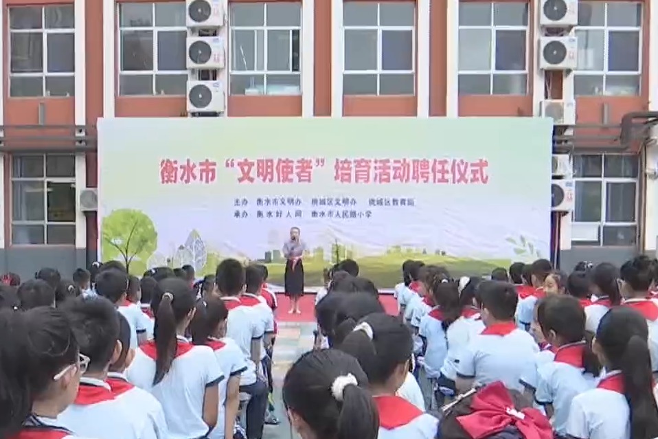 衡水市“文明使者”培育活动聘任仪式在衡水市人民路小学举办