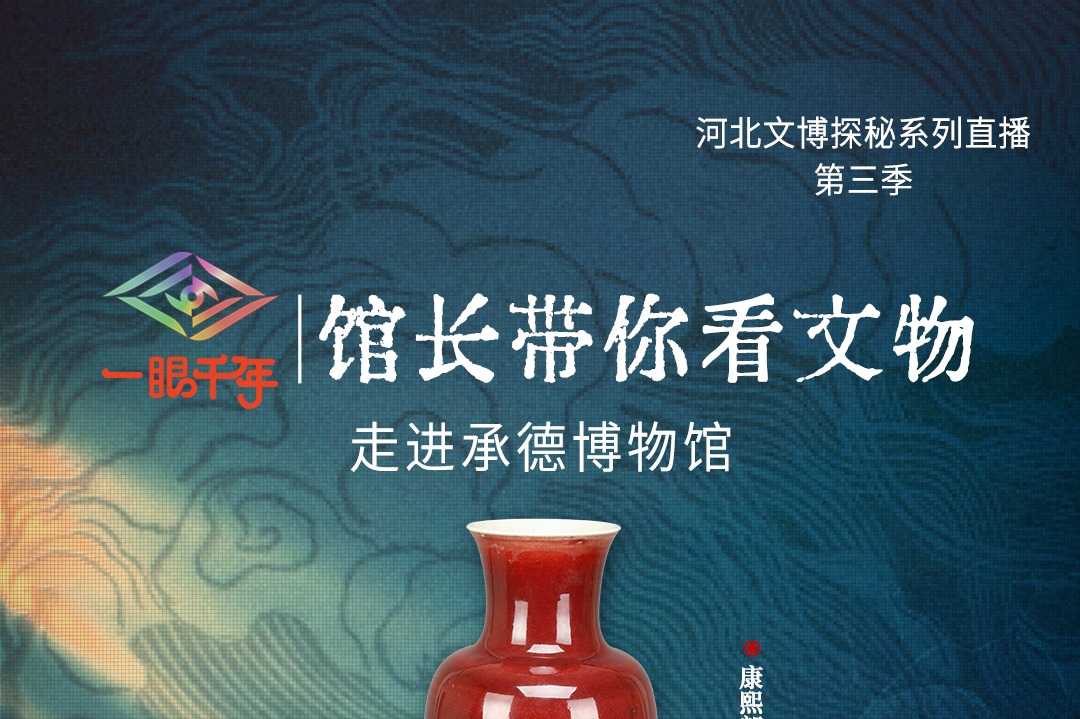 倒计时2天！“一眼千年馆长带你看文物”第三季第三站即将走进承德博物馆