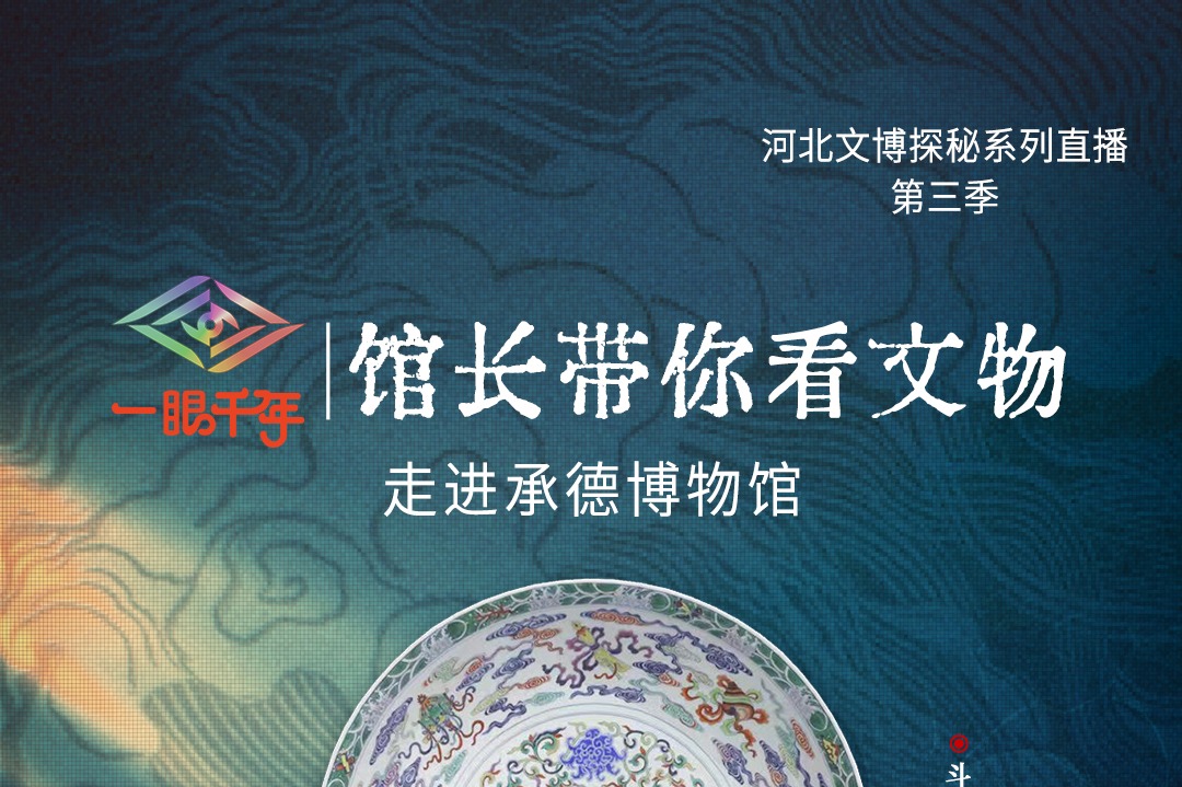 倒计时3天！“一眼千年馆长带你看文物”第三季第三站即将走进承德博物馆