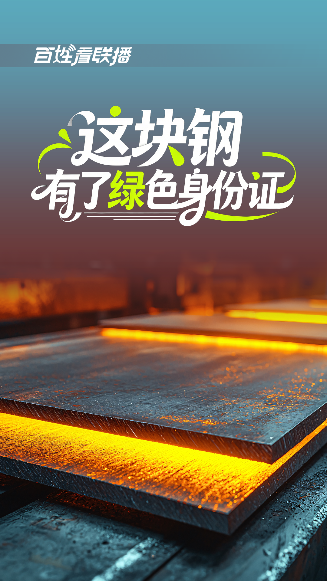 百姓看联播丨这块钢，有了“绿色身份证”