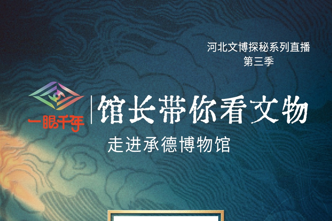 直播预告丨“一眼千年馆长带你看文物”第三季第三站即将走进承德博物馆
