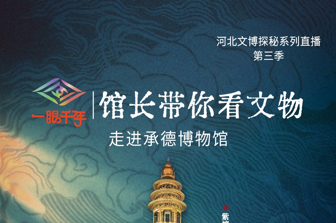 倒计时1天！“一眼千年馆长带你看文物”第三季第三站即将走进承德博物馆
