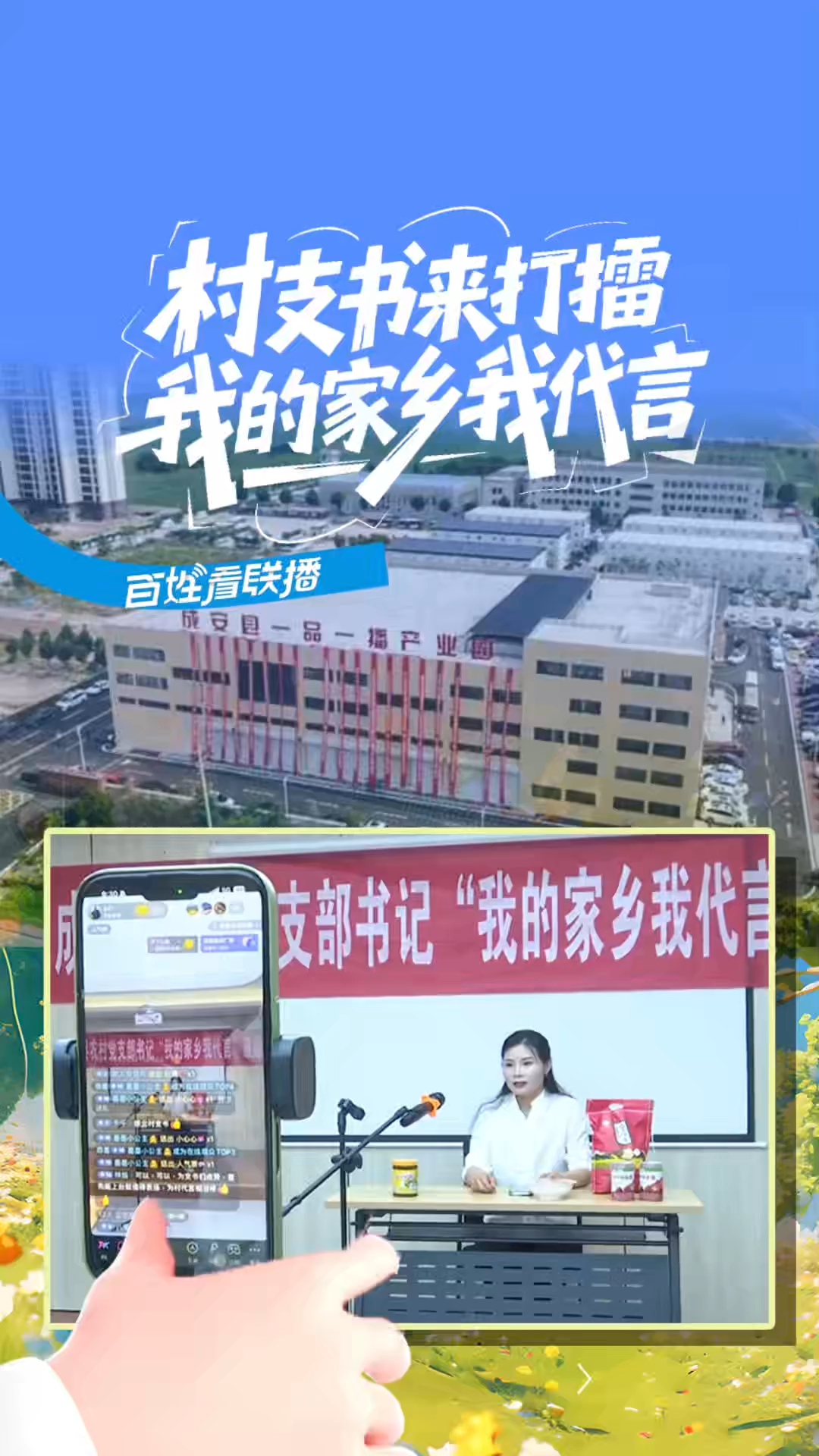 百姓看联播 | 村支书来打擂，我的家乡我代言
