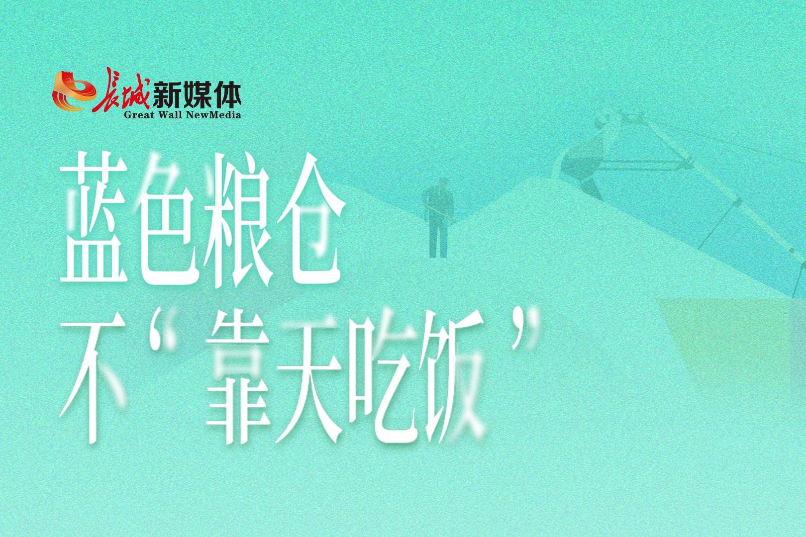 小唐微评丨蓝色粮仓，不“靠天吃饭”