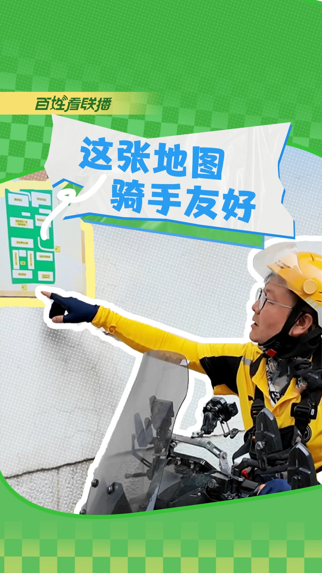 百姓看联播丨这张地图 骑手友好