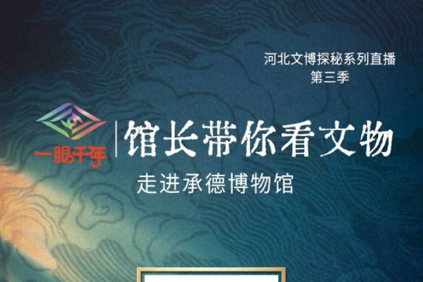 “一眼千年馆长带你看文物”第三季，第三站承德博物馆，敬请期待！