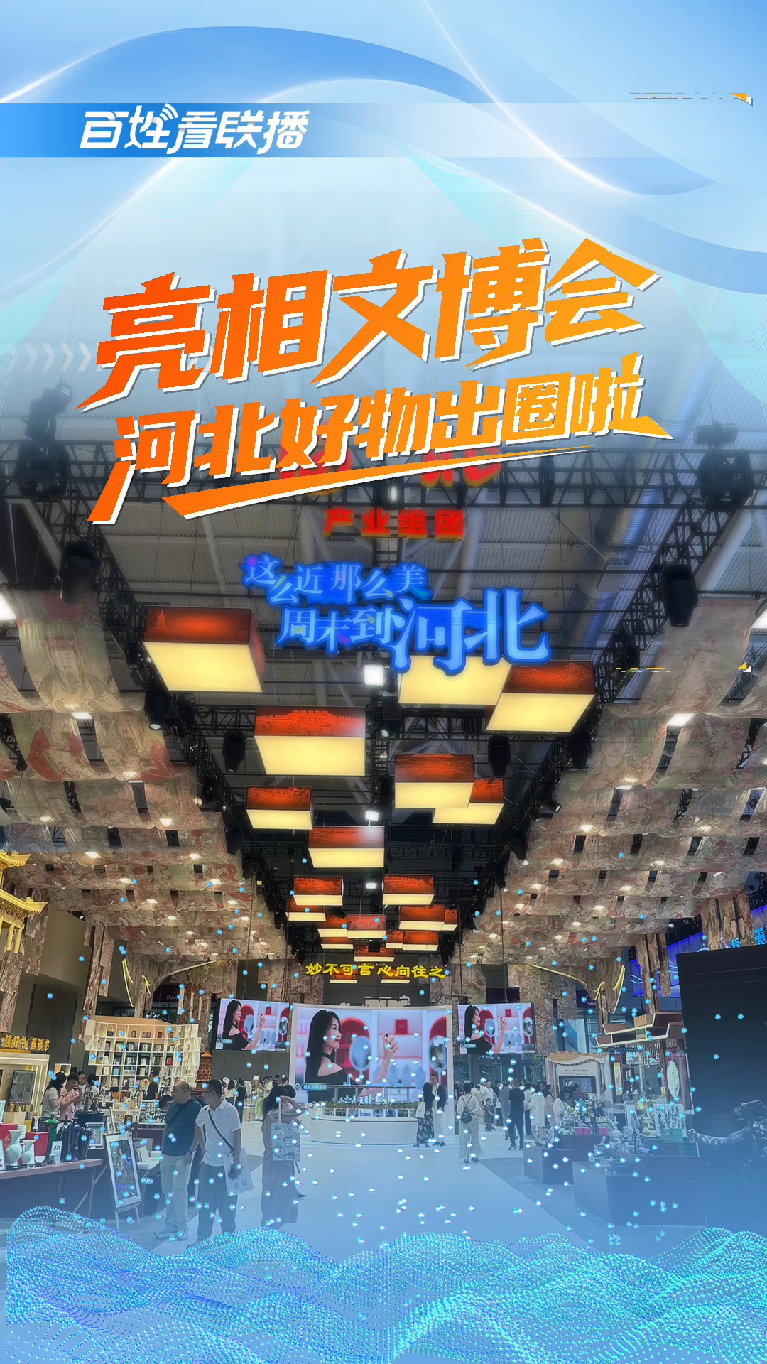 百姓看联播 | 亮相文博会，河北好物出圈啦