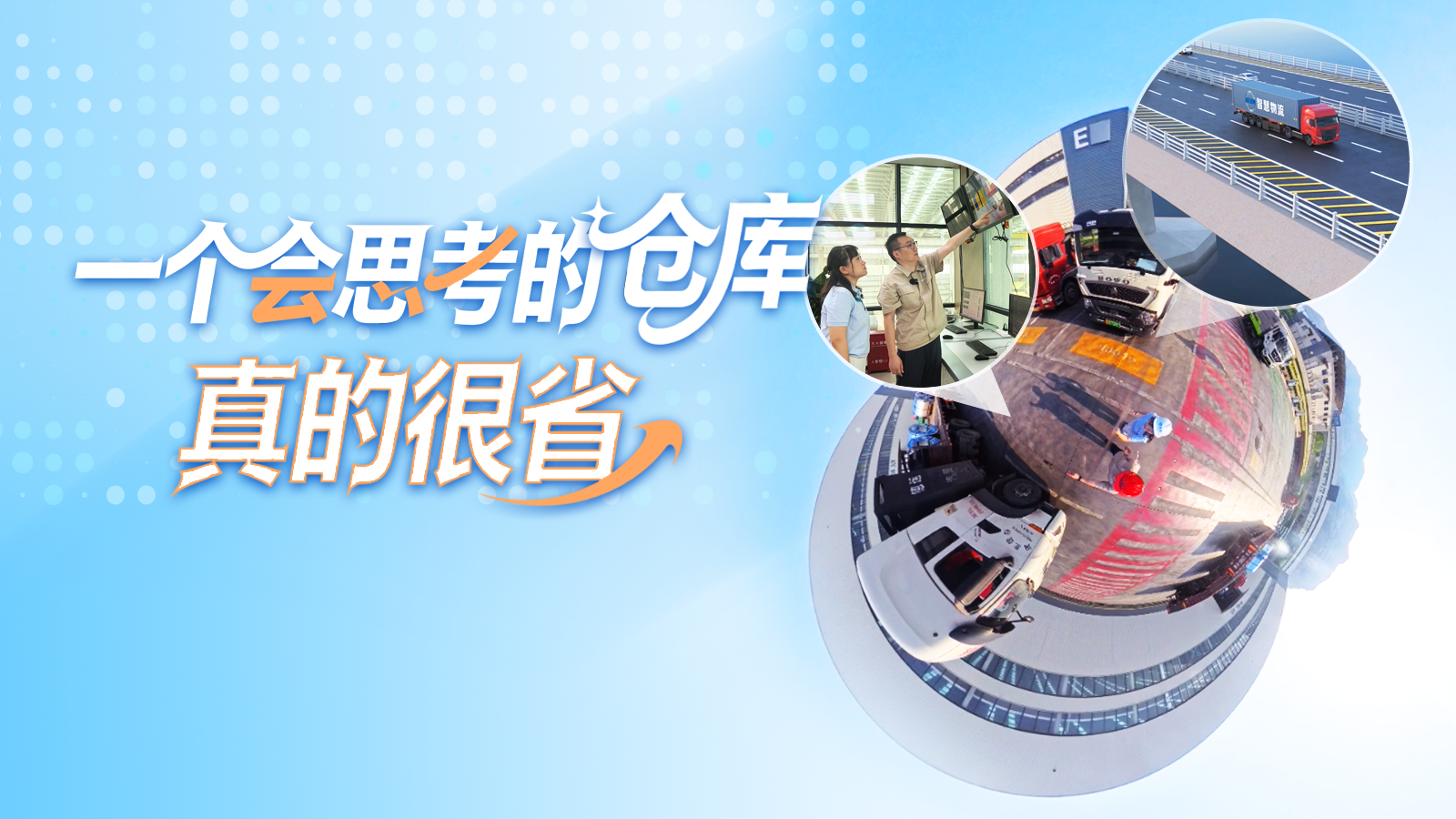 商贸物流探新记丨河北物流集团：一个会思考的仓库 真的很“省”