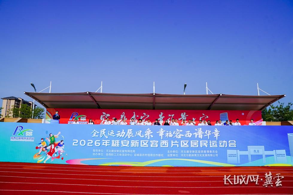2026年雄安新区容西片区居民运动会正式开幕