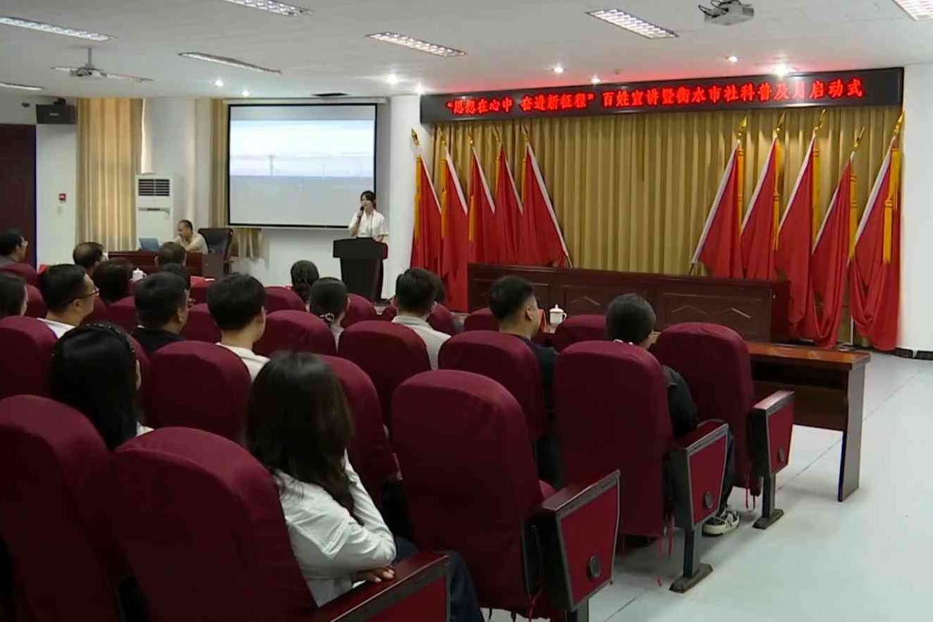 “思想在心中 奋进新征程”百姓宣讲暨衡水市社科普及月活动启动