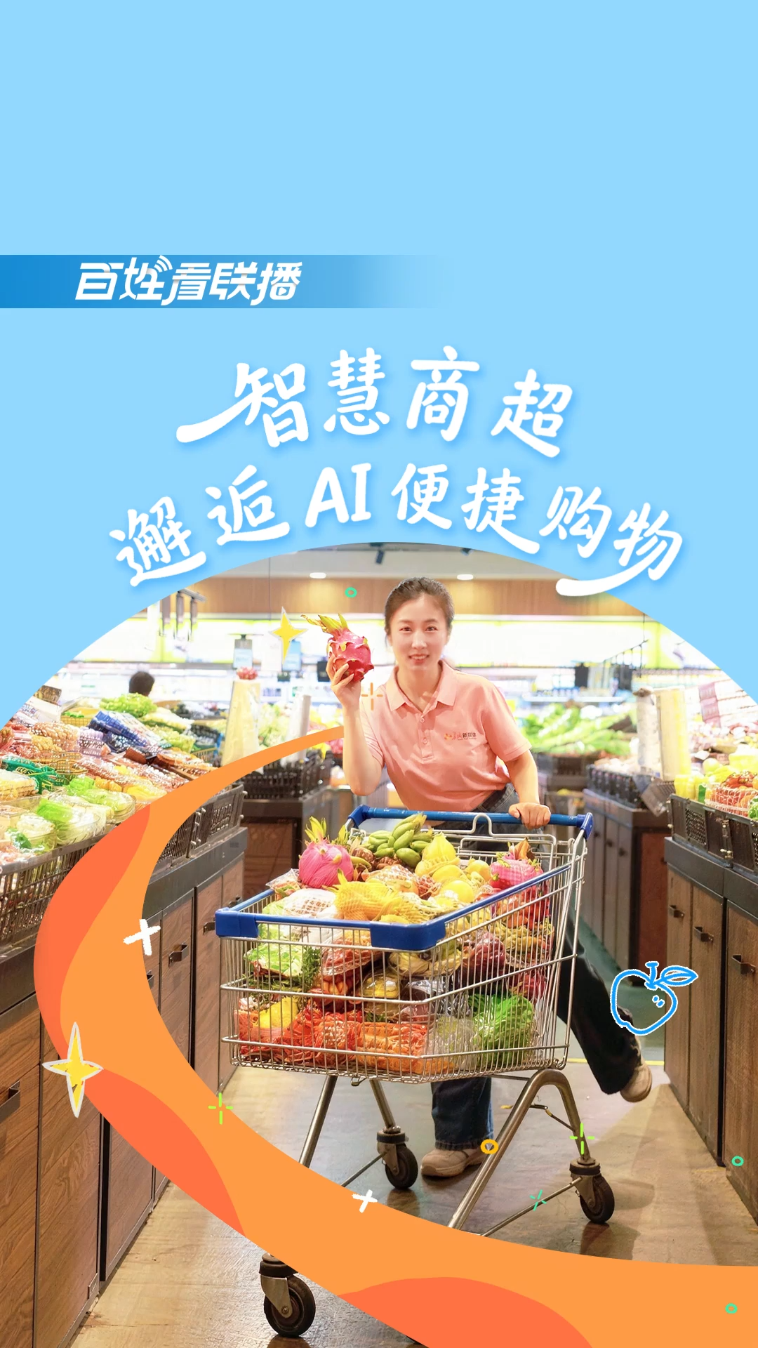 百姓看联播 | 智慧商超，邂逅AI便捷购物