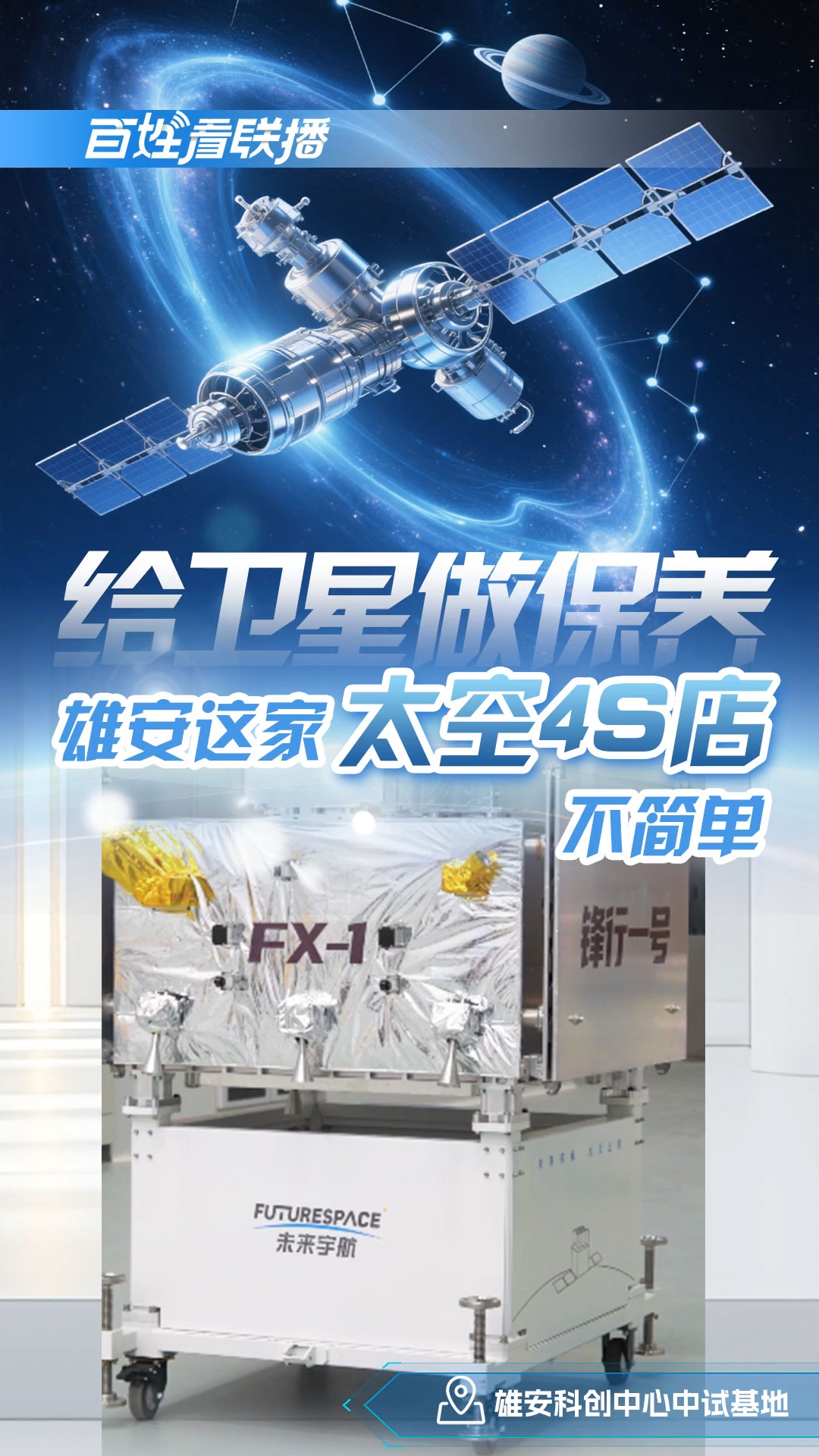 百姓看联播丨给卫星做保养 雄安这家“太空4S店”不简单