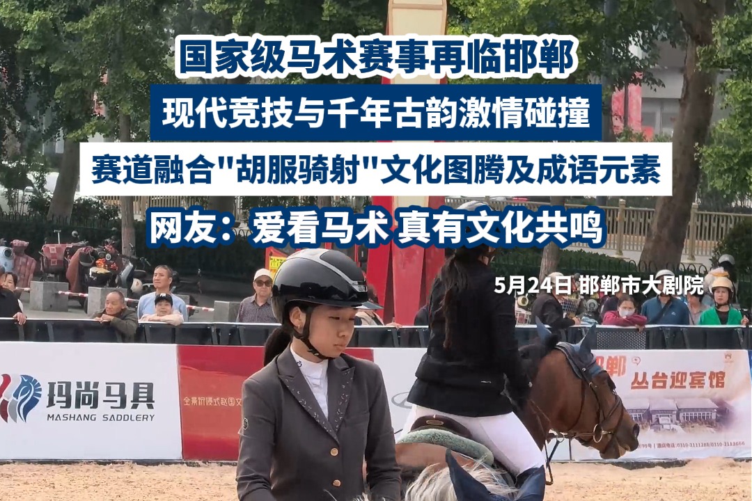 微视频 | “胡服骑射”再现！邯郸马术赛把成语玩进了赛道