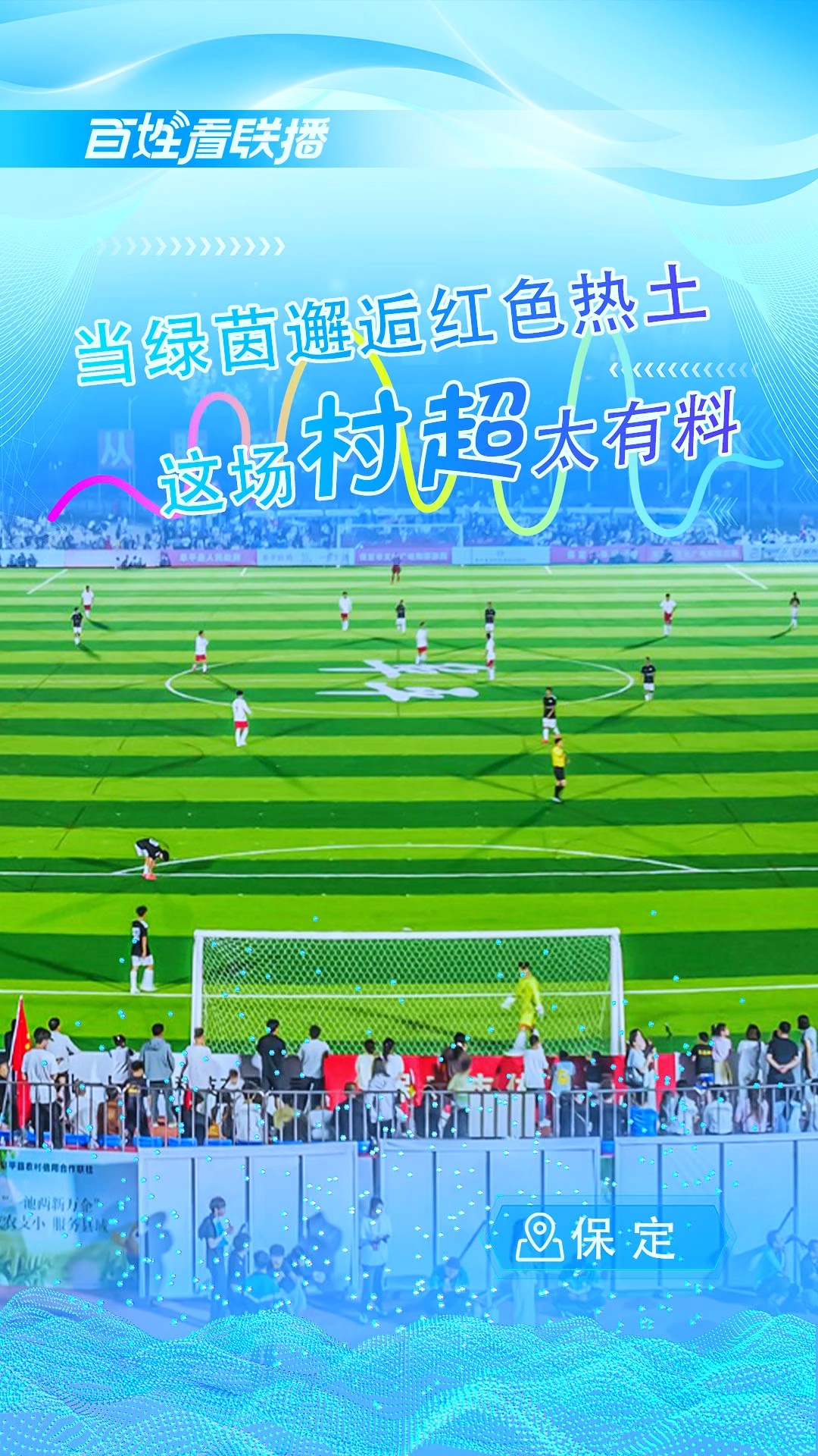 百姓看联播丨当绿茵邂逅红色热土 这场“村超”太有料