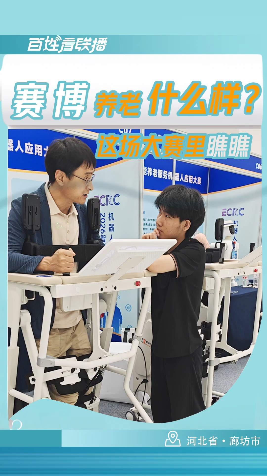百姓看联播 | “赛博”养老什么样？这场大赛里瞧瞧