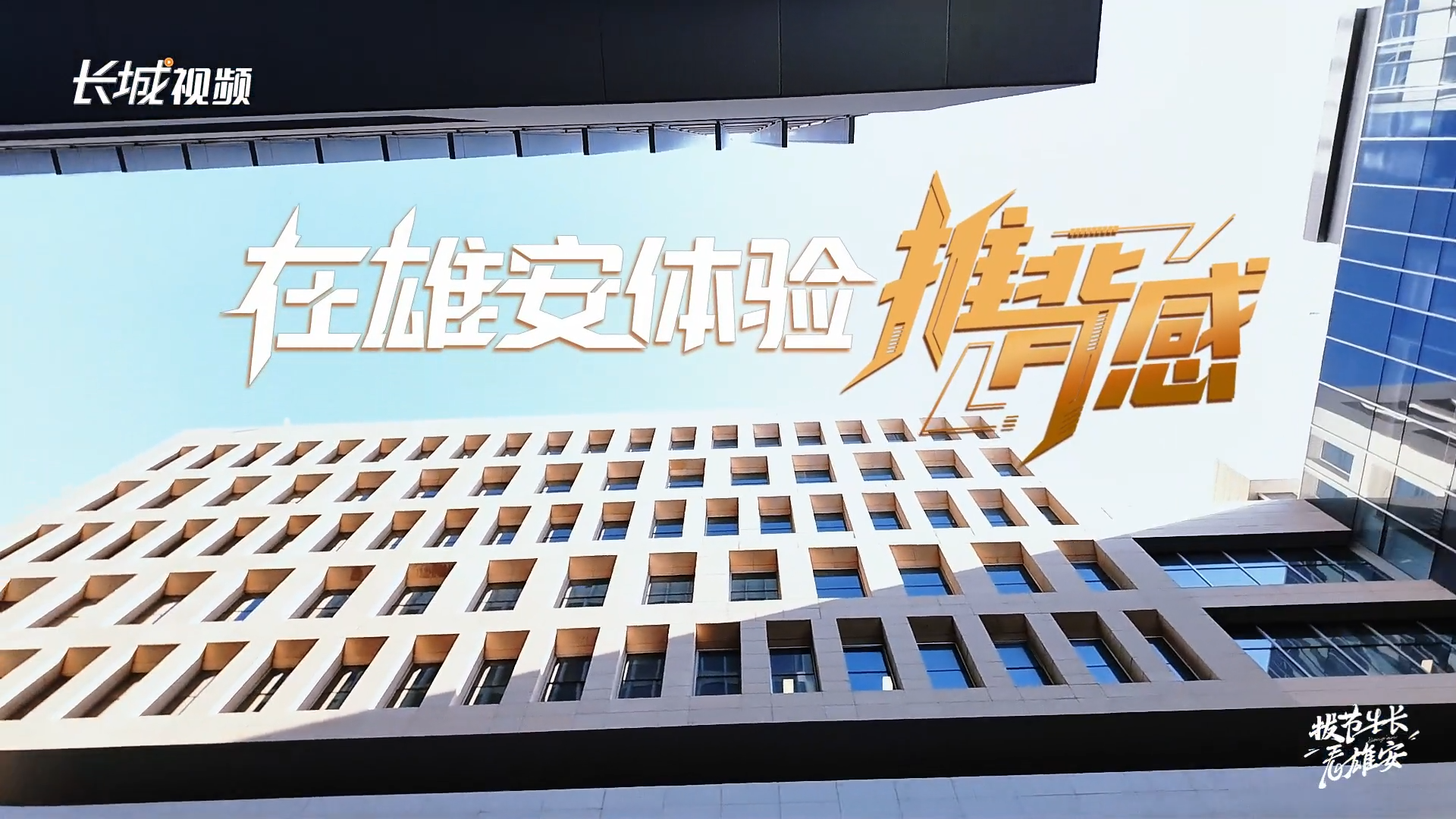 拔节生长看雄安 | 在雄安体验“推背感”