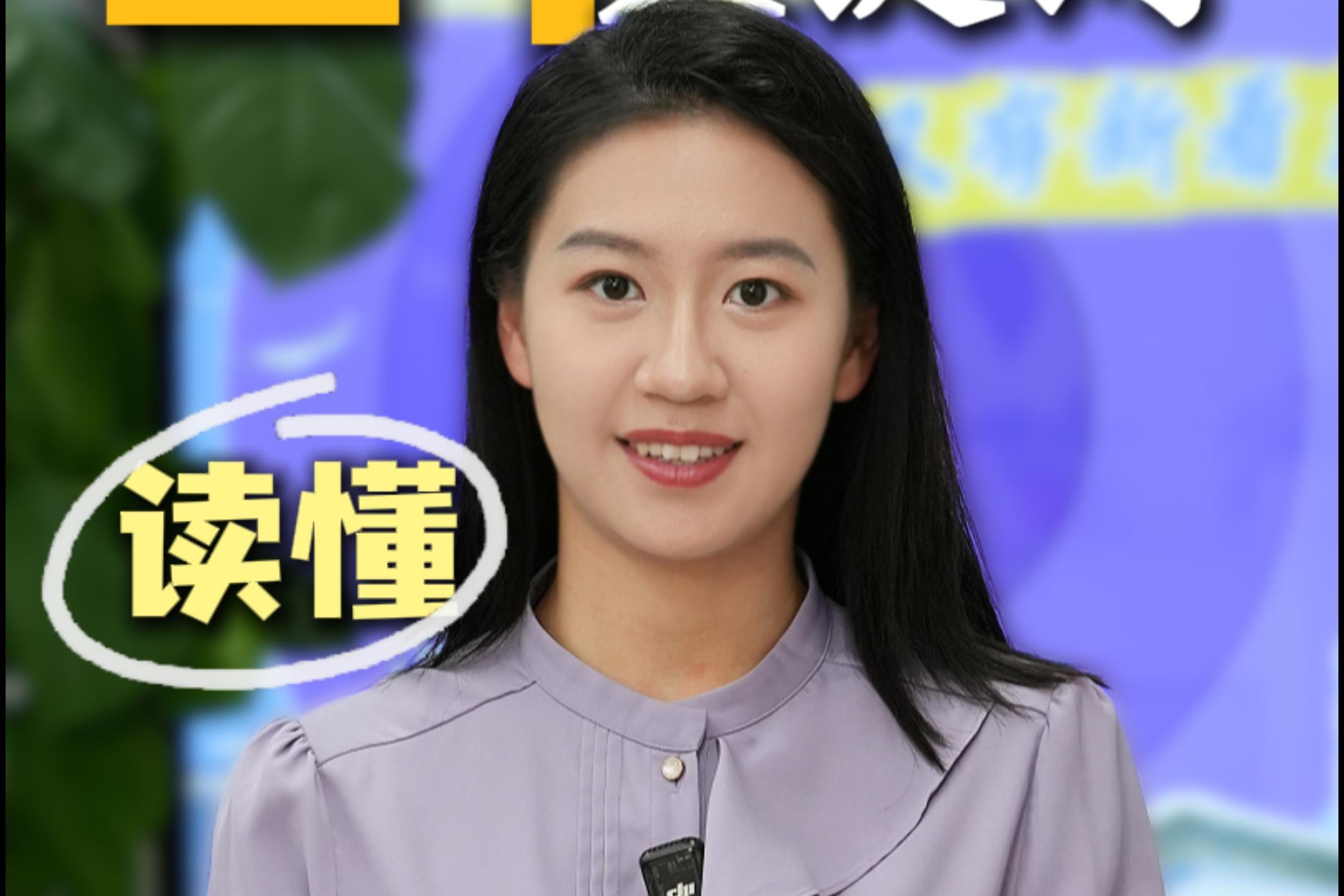 主播说雄安｜三个关键词 读懂科技·人才·创新周