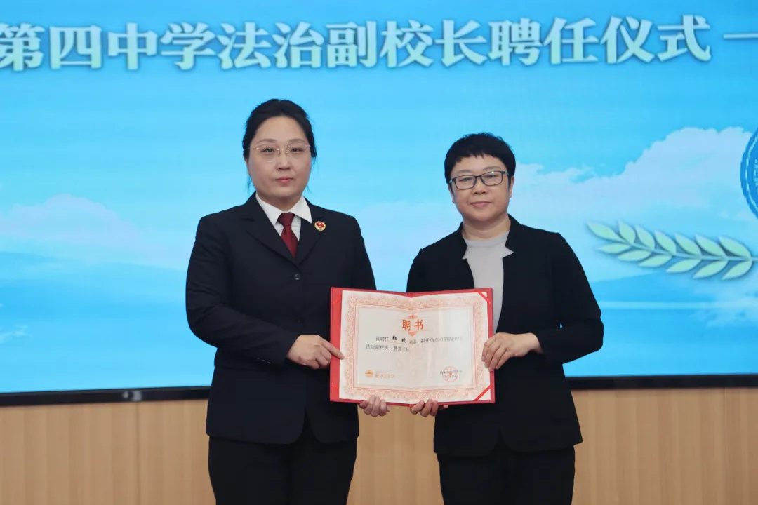 法治护航成长，共建平安校园——衡水市第四中学举办法治副校长聘任仪式暨防欺凌法治教育培训