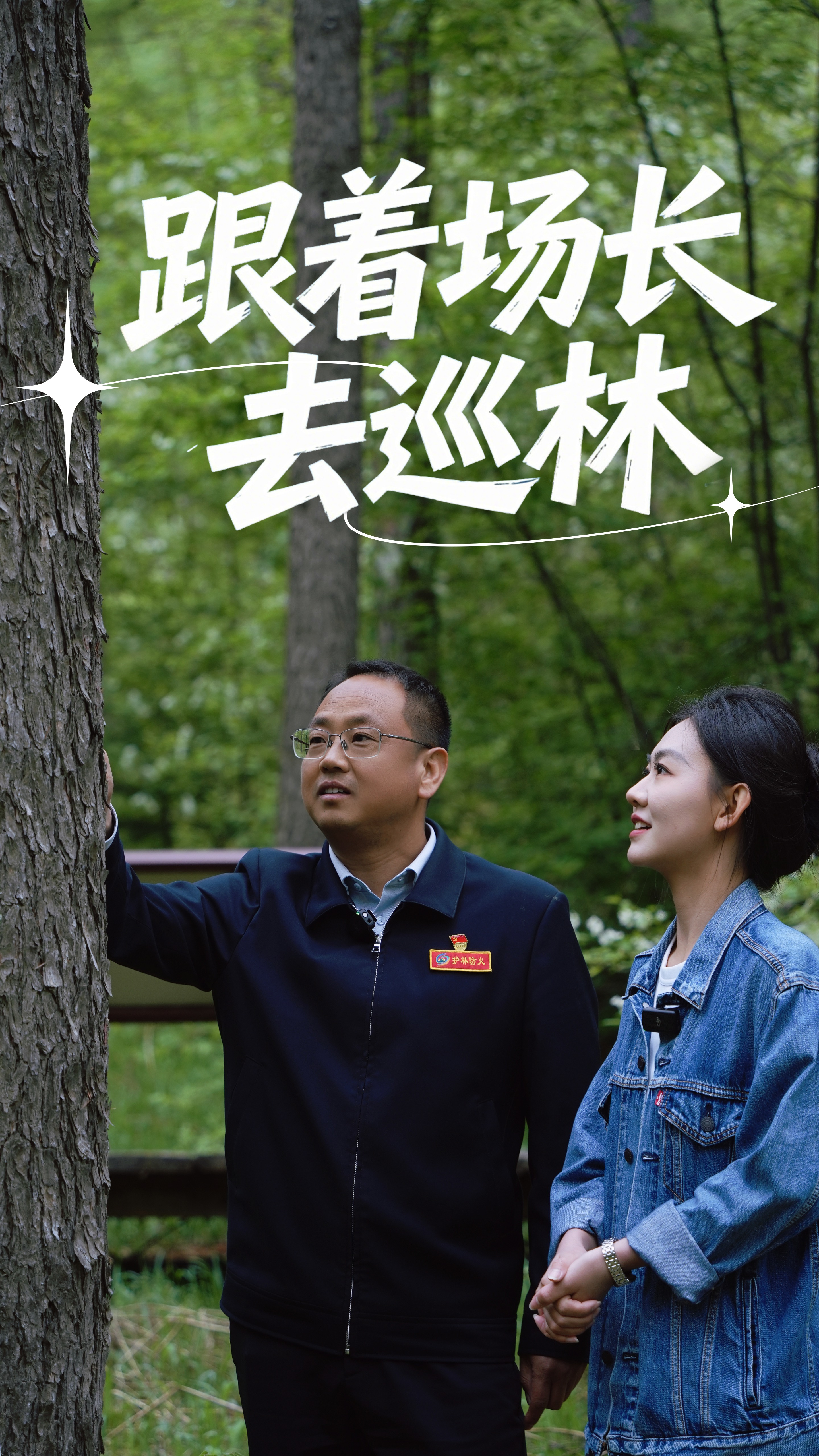 百姓看联播丨跟着场长去巡林
