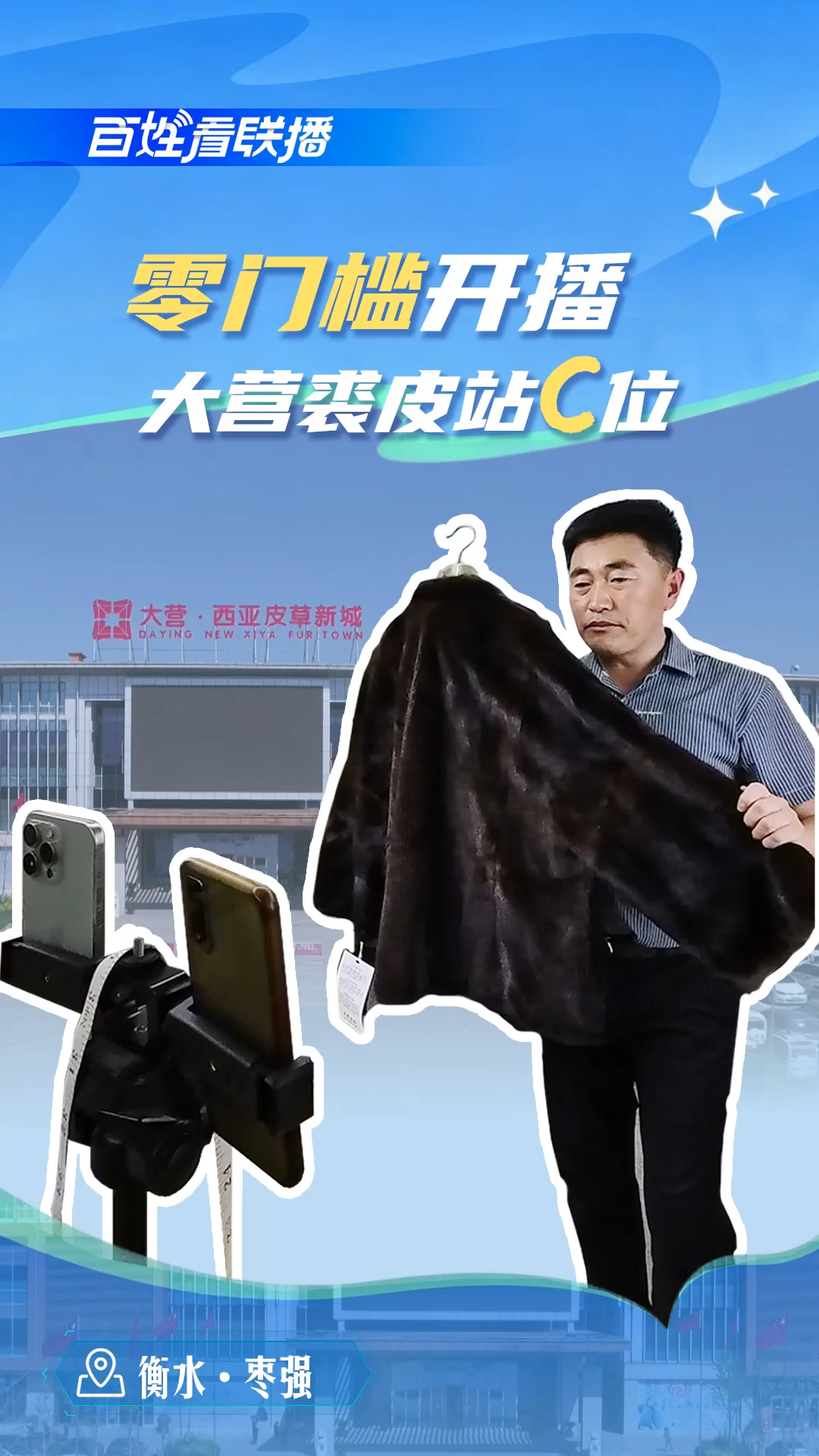 百姓看联播 | 零门槛开播！大营裘皮站C位