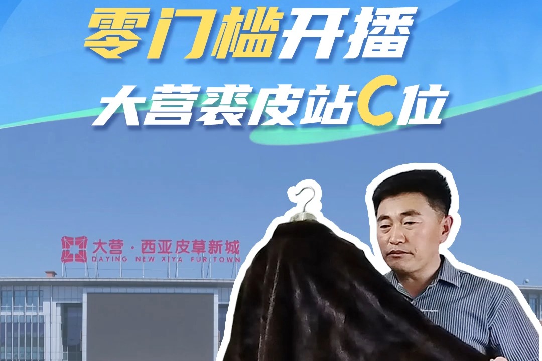 百姓看联播 | 零门槛开播！大营裘皮站C位