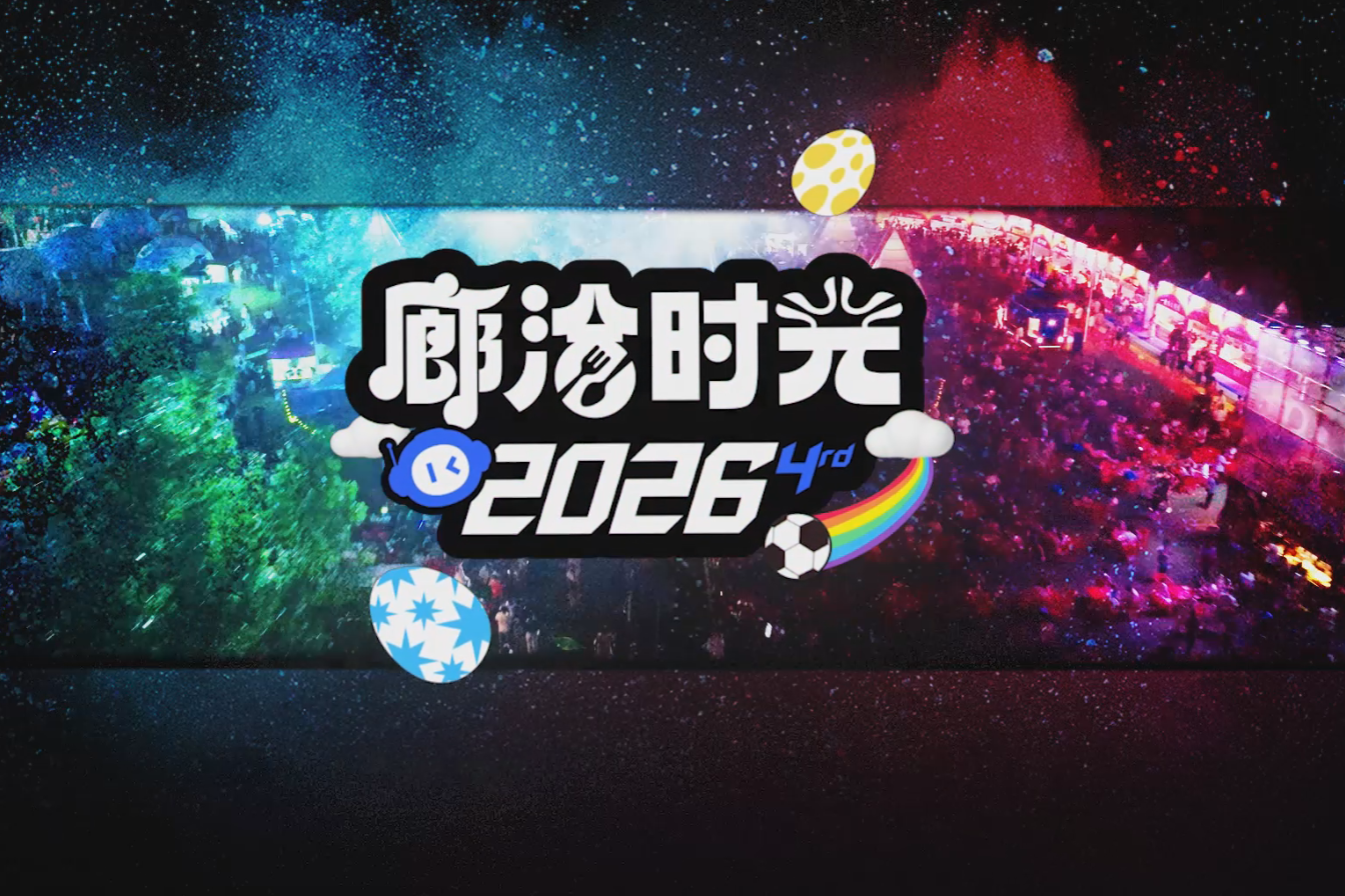 微视频丨2026“廊洽时光”全新升级，等你来嗨！