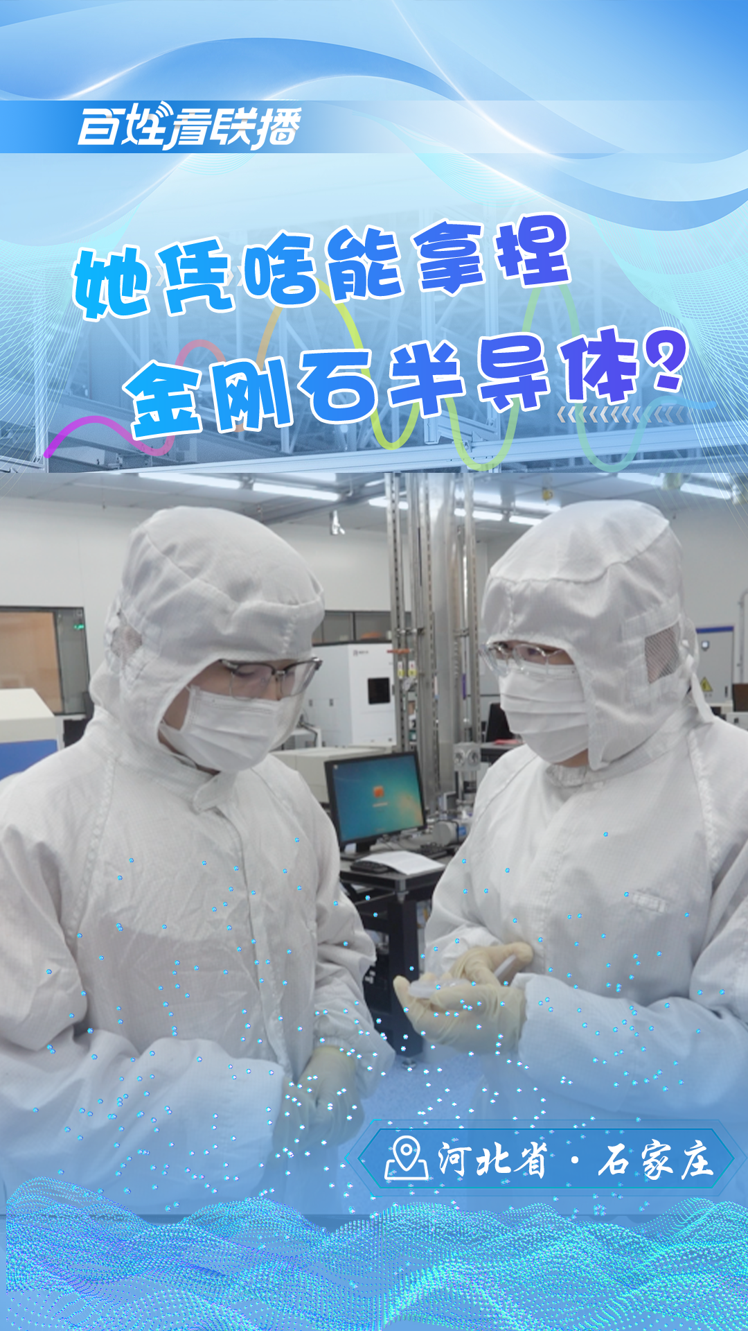 百姓看联播丨她凭啥能拿捏金刚石半导体？