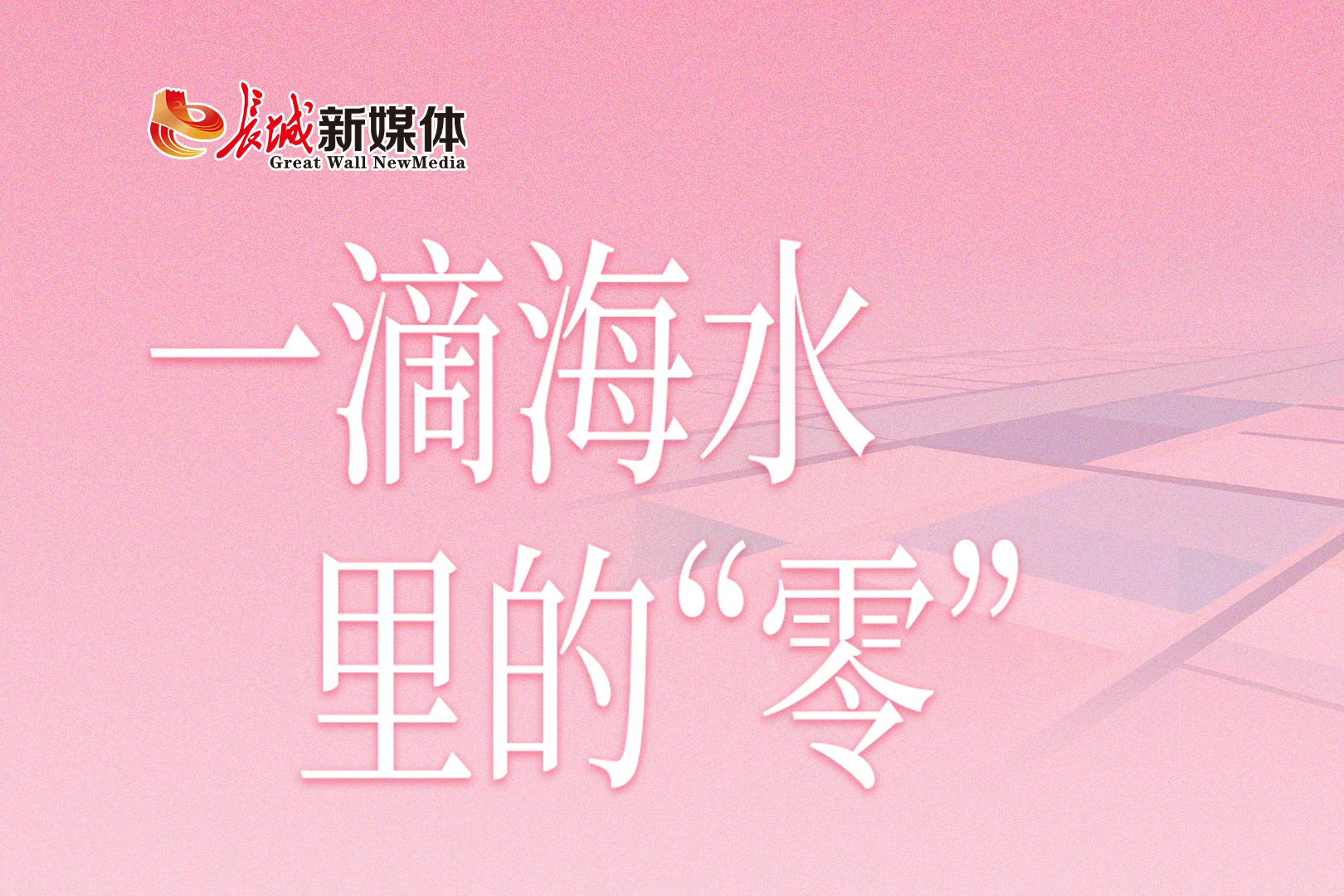 小唐微评丨一滴海水里的“零”