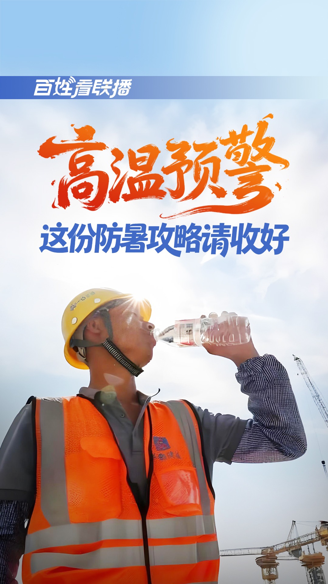 百姓看联播 | 高温预警！这份防暑攻略请收好