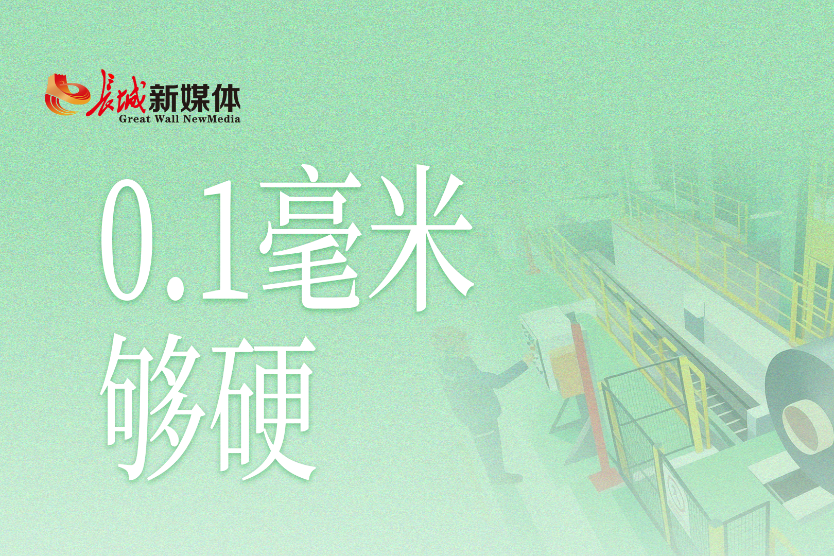 小唐微评丨0.1毫米，够硬