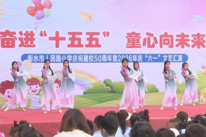 人民路小学举办建校50周年暨庆六一文艺汇演
