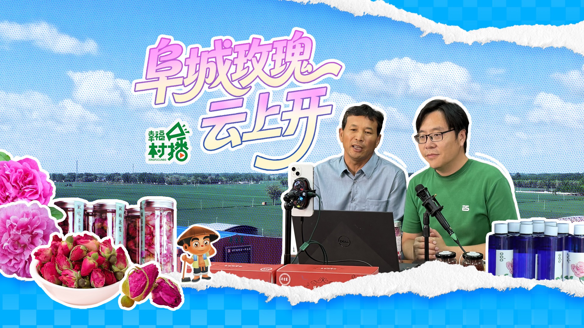 幸福生活开村播丨阜城玫瑰“云上开”