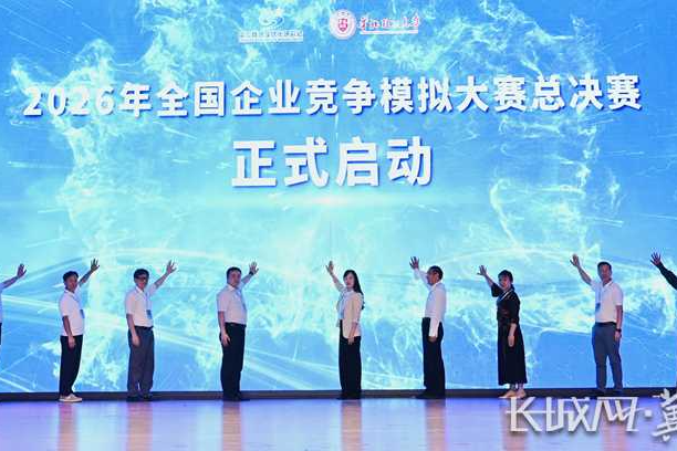 华北理工大学承办2026年全国企业竞争模拟大赛总决赛