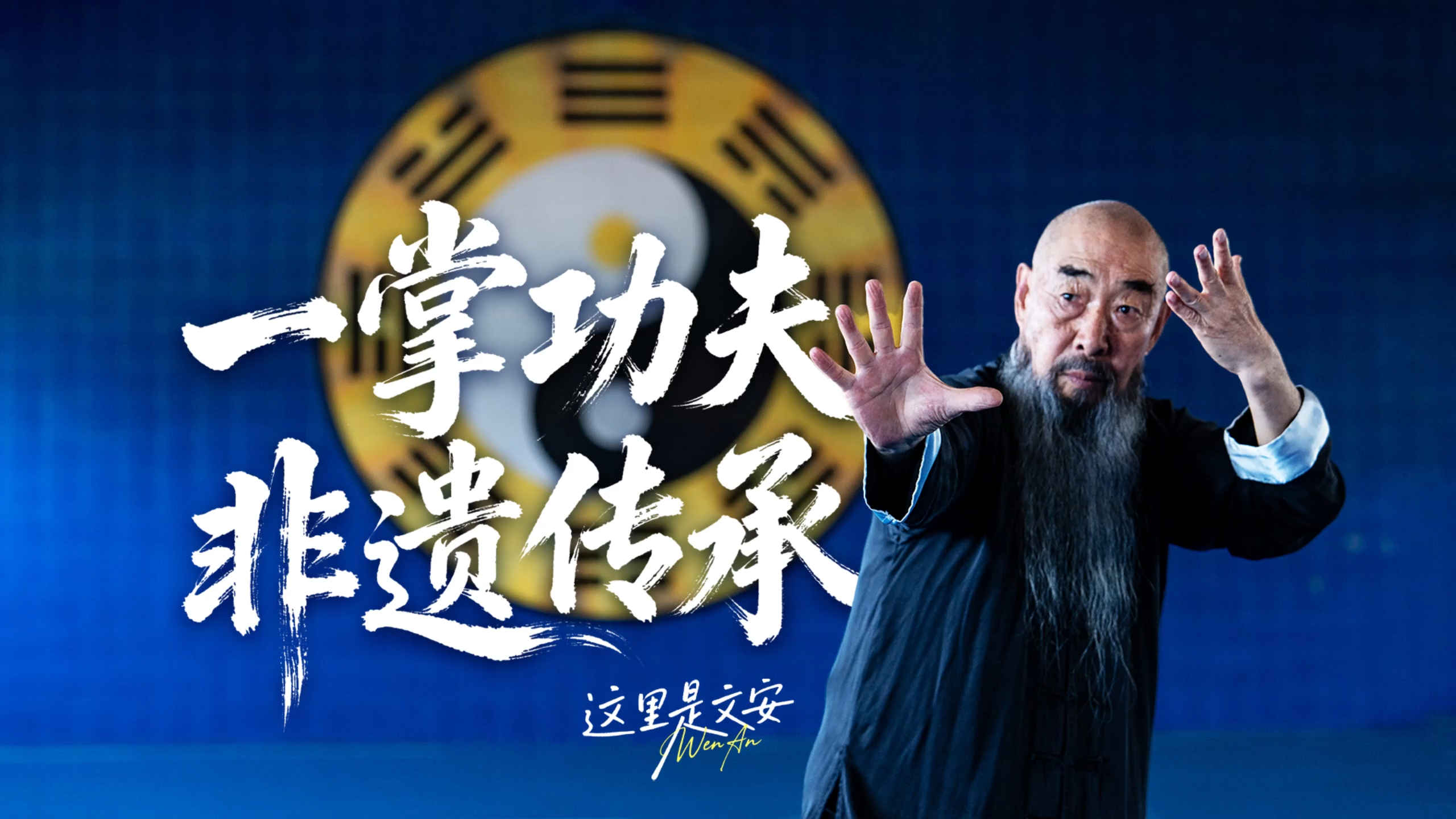 微视频丨一掌功夫 非遗传承
