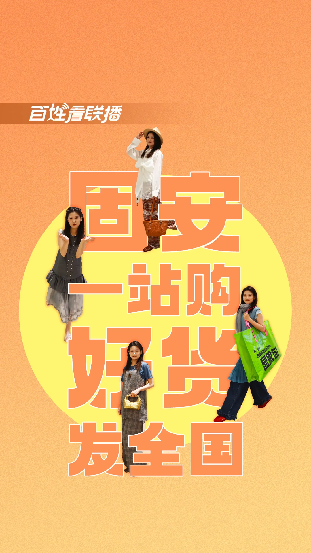 百姓看联播丨固安一站购 好货发全国