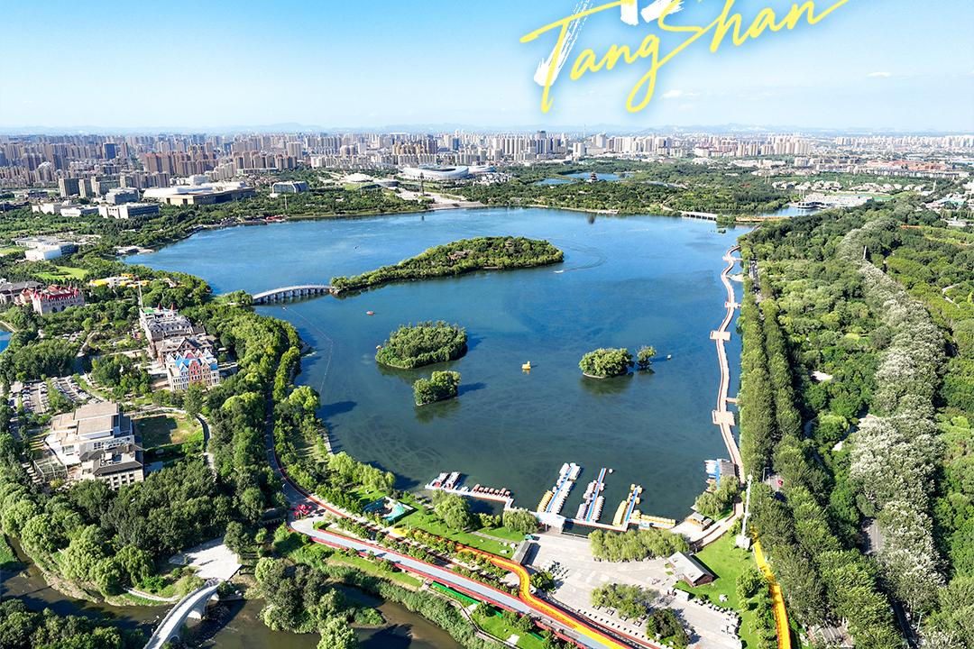 美丽唐山丨2026年6月4日（唐山南湖·开滦旅游景区）