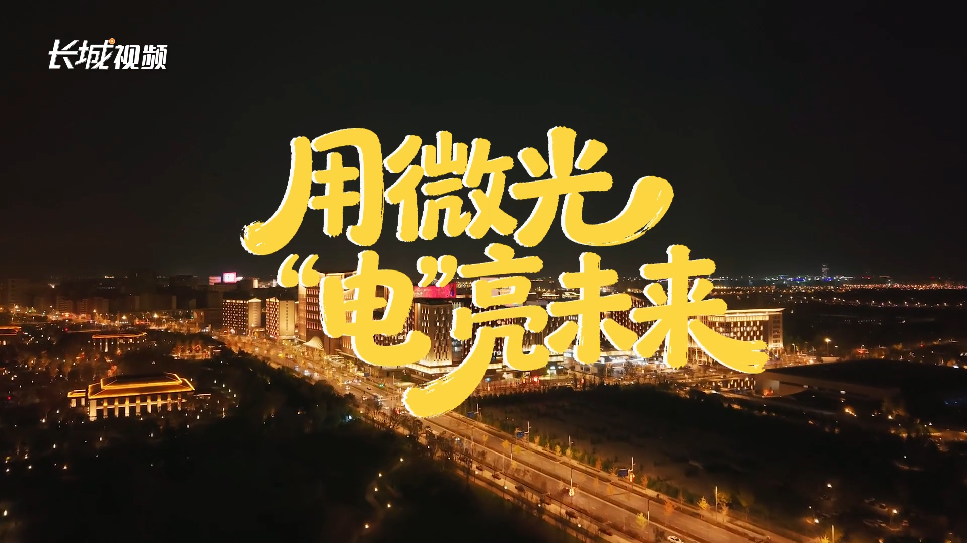 我的雄安 | 王文钰：用微光“电”亮未来