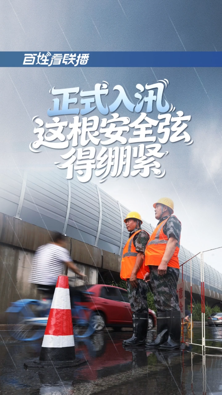 百姓看联播 | 正式入汛 这根安全弦得绷紧
