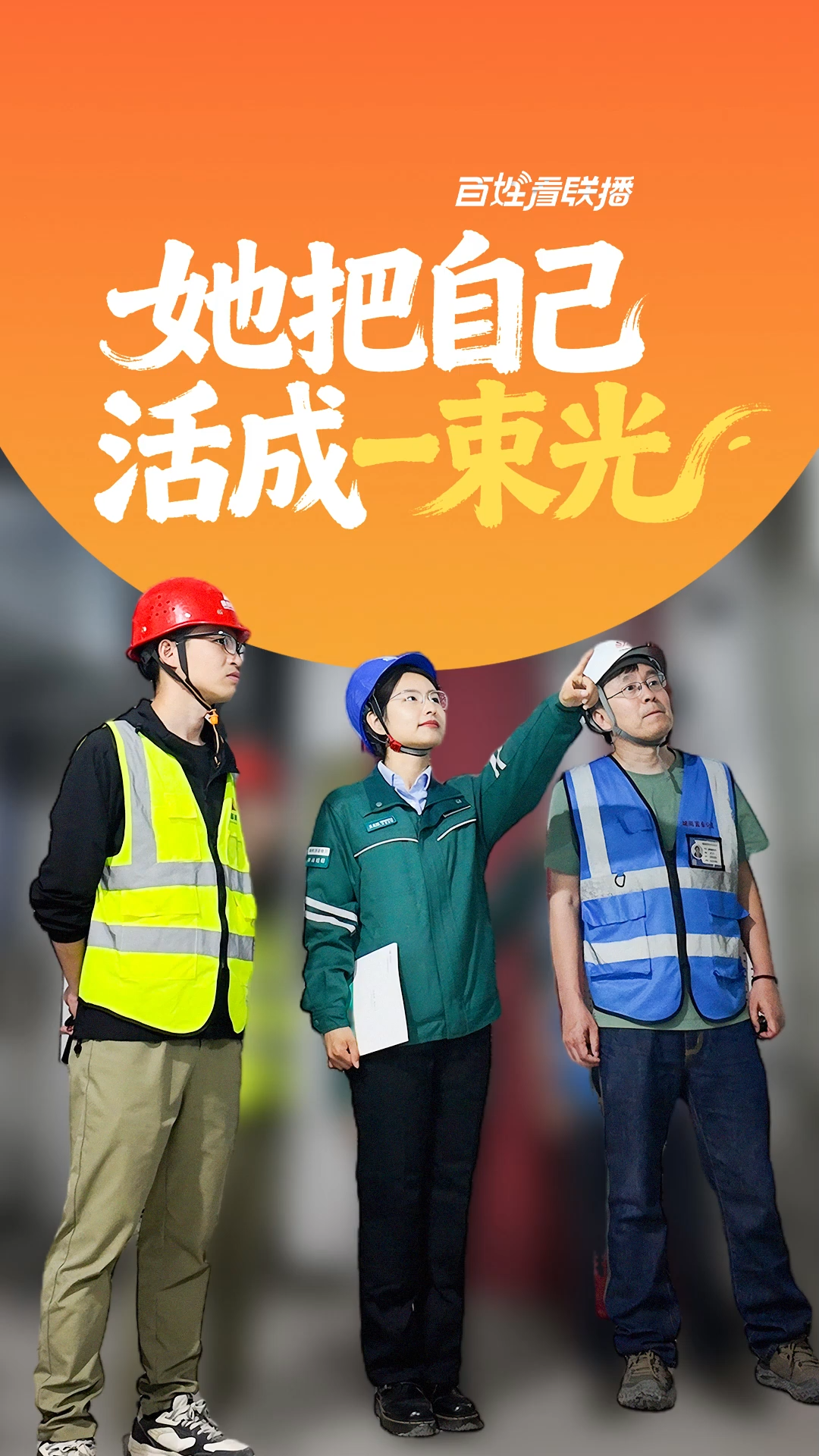 百姓看联播丨她把自己活成一束光